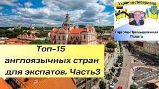 Топ-15 англоязычных стран для экспатов. Часть3