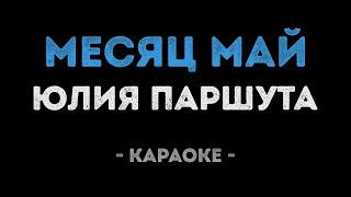 Юлия Паршута - Месяц май Караоке