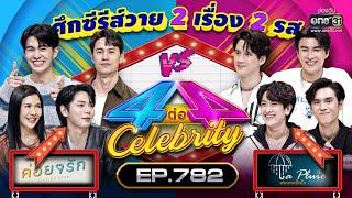 Full 4 ต่อ 4 Celebrity  EP.782   7 พ.ค. 66  one31