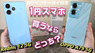 1円スマホ 買うならどっち！？ OPPO A79 5G vs Redmi 12 5G 〜おサイフケータイ＆防塵防水対応で一括1円から買えるライトユーザー向けスマホを比較！