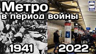 Метро в период войны. 1941  2022  Subway during the war. 1941  2022