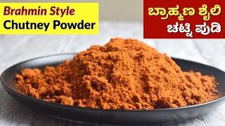 ಚಟ್ನಿ ಪುಡಿ  Traditional Chutney Pudi Recipe in Kannada  Brahmin Style Chutney Powder