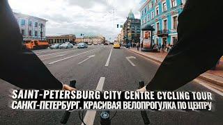 Saint-Petersburg City Centre Cycling Tour Санкт-Петербург. Красивая велопрогулка без слов.