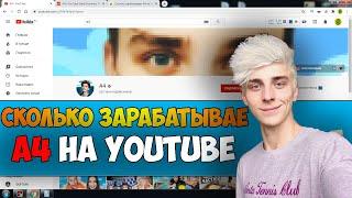 Сколько зарабатывает A4 на Youtube