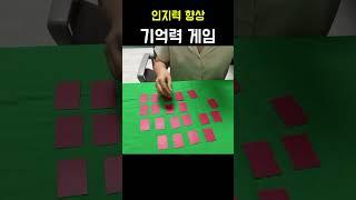 혼자하는 치매예방 기억력게임 #shorts