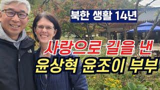 북한 생활 14년 간 이뤄간 화목 이야기 사랑으로 길을 낸 윤상혁 윤조이21일 동행기도 저자 부부 스토리