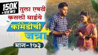 तुला एवढी कसली घाई  कॉमेडीची जत्रा भाग १७३  COMEDY CHI JATRA EP 173  Tula Evadhi Kasali Ghai