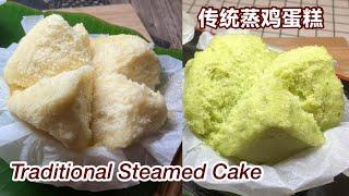 2 Traditional Chinese Steamed Cake Recipes  两款古早味传统蒸鸡蛋糕  零失败食谱 香滑又好吃