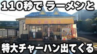 【石川】作り置き？と疑われる位に早すぎる特大チャーハンが売れまくる最強夫婦の町中華