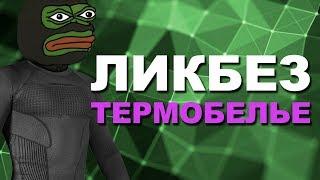 ТЕРМОБЕЛЬЕ КАК ВЫБРАТЬ?