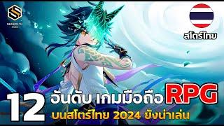 12 อันดับ เกมมือถือ RPG งานดี ลงสโตร์ไทย แนะนำให้ลอง 2024  ยังเล่นได้