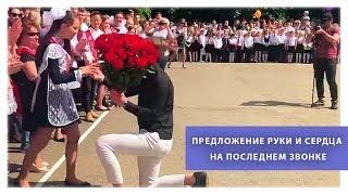 Предложение руки и сердца на последнем звонке