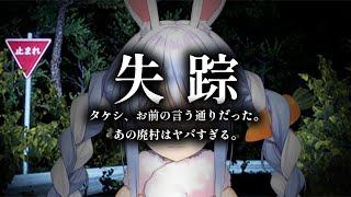 【失踪 - タケシ、お前の言う通りだった。あの廃村はヤバすぎる。】タケシって誰… ぺこ！【ホロライブ兎田ぺこら】