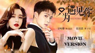 【New Edition】CEO saves beautiful designer，they fall in loveNice to Meet You Movie.ver  KUKAN Drama