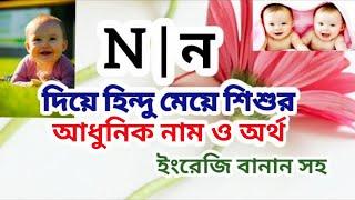 ন দিয়ে হিন্দু মেয়ে শিশুর আধুনিক নাম ও অর্থ  Hindu names for girls with meanings that starting N