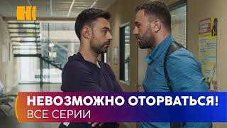 НЕВОЗМОЖНО ОТОРВАТЬСЯ «Формула счастья». Распутывая смерть мужа Инна попадает в  водоворот событий