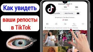 Как увидеть ваши репосты в Tiktok новое обновление 2023  Смотрите репост в TikTok