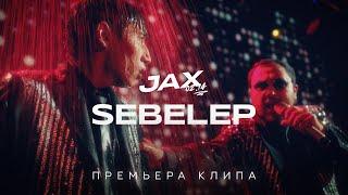 JAX 02.14 - Sebelep Премьера клипа