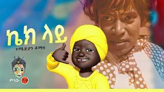 Ethiopian Music  Comedian Tomas ኮሜድያን ቶማስ ኬክ ላይ - New Ethiopian Music 2022Official Video