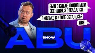 ABUSHOW В КИТАЕ ПОДОГНАЛИ ЖЕНЩИН Я ОТКАЗАЛСЯ ВЗЯЛ ТОЛЬКО ДВУХ