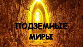 Подземные миры. Кто жил под землей?