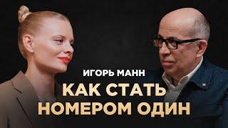 Как навсегда стать лучшим в своем деле? Секреты лидеров  Игорь Манн