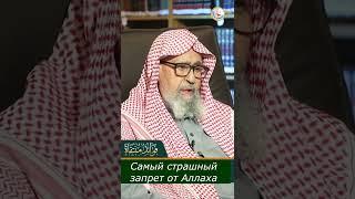 Страшнейший запрет от Аллаха