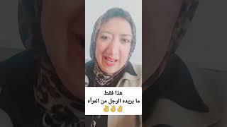 ماذا يريد الرجل من المرأه ؟