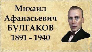 Михаил Булгаков краткая биография интересные факты из жизни писателя