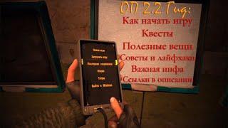 Как начать ОП 2.2 гид гайд. Тайники квесты полезные предметы советы новичкам лайфхаки боевка