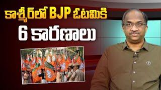 కాశ్మీర్ లో BJP ఓటమికి 6 కారణాలు  6 Reasons why BJP lost Kashmir game 