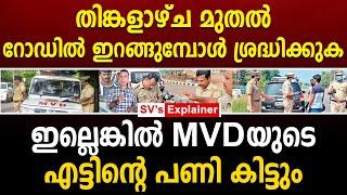 തിങ്കളാഴ്ച മുതൽ റോഡിൽ ഇറങ്ങുമ്പോൾ ശ്രദ്ധിക്കുകഇല്ലെങ്കിൽ MVDയുടെ എട്ടിൻ്റെ പണി കിട്ടും   mvd