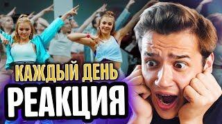 РЕАКЦИЯ НА Катя Адушкина – КАЖДЫЙ ДЕНЬ