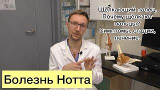 Болезнь Нотта. Щелкающий палец что делать когда пальцы не разогнуть?