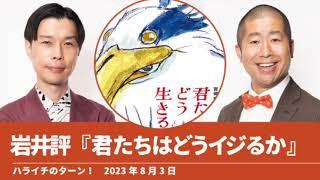 岩井評『君たちはどう生きるか』【ハライチのターン！岩井トーク】2023年8月3日