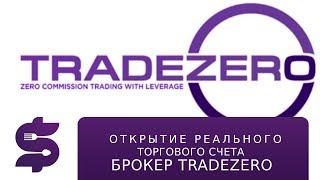 Открытие реального торгового счета у  брокера TradeZero