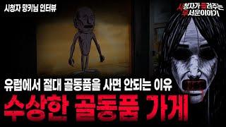 【무서운이야기 실화】 유럽 골동품 가게에서 산 소름끼치는 검은 조각상ㅣ망키님 사연ㅣ돌비공포라디오ㅣ괴담ㅣ미스테리 인터뷰ㅣ시청자 사연ㅣ공포툰ㅣ오싹툰ㅣ공포썰