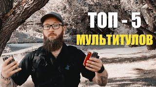 ТОП 5 ЛУЧШИХ МУЛЬТИТУЛОВ 