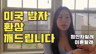 국제커플 결혼과 이혼 이런 한국여자는 이혼할 확률이 높다 나와는 너무 다른 미국남편