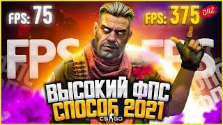 НОВЫЕ СПОСОБЫ - КАК ПОВЫСИТЬ ФПС в КС ГО 2021 - Как повысить FPS в CS GO - Как поднять ФПС в КС ГО