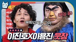 #에딧몬 서로 웃겨서 무대 위에서 웃참하는 용진호ㅋㅋㅋ 대놓고 짭개인기 해도 웃긴 괴릴라 데이트 이진호 X 이용진 여기 다 모음ㅋㅋㅋ  #코미디빅리그 #Diggle