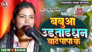 #Video। बबुआ उड़ताड़ धन बाटे पापा के। Babuaa Udtad Dhan Bate Papa Ke।#khushbusingh का समाजिक गाना।2024