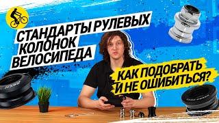 ⭐ СТАНДАРТЫ РУЛЕВЫХ КОЛОНОК ВЕЛОСИПЕДА  КАК ПОДОБРАТЬ И НЕ ОШИБИТЬСЯ?