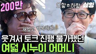 #유퀴즈 유재석 웃음 타율 100%ㅋㅋㅋ 시누이 8명이라 행복하시다는 작위적 멘트에 웃참 제대로 실패한 국민 MC