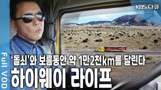 매년 25만km씩 지난 14년간 달린 거리가 장장 350만km. 길 위에서 삶의 역경과 외로움을 이겨년 디젤 집시의 대륙횡단 여정 KBS 20200207 방송