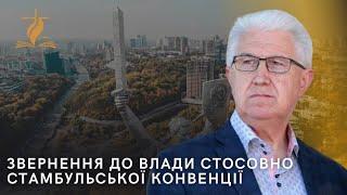 Звернення до влади стосовно Стамбульської конвенції  Михайло Паночко  20.06.2022 рік