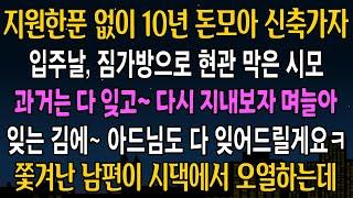 실화사연  지원한푼 없이 10년 돈모아 신축갔더니 입주날 짐가방으로 현관 막은 시모 다 잊고 지내보자길래 남편까지 싹다 잊어줬습니다ㅋ