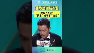 #胡歌 ：没有“爷叔”就没有“宝总”…#上海电视节 #第29届上海电视节颁奖典礼