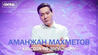 Аманжан Махметов - Красота по западному  Stand Up