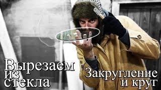 Как вырезать круг из стекла без инструмента кроме стеклореза